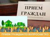 Состоится  прием граждан по вопросам ТКО