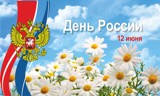 Поздравление и.о главы Калининского МР В.Г. Лазарева с Днем России