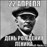 День рождения Ленина - вождя мирового пролетариата