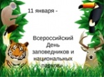 День заповедников и национальных парков в России