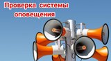 Обращение к населению о проведении проверки системы оповещения