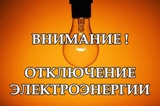 Внимание!!! Будет прекращена подача электроэнергии!!!