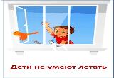Акция безопасности «Дети не умеют летать»
