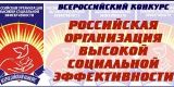 Объявлен региональный этап Всероссийского конкурса «Российская организация высокой социальной эффективности - 2017»