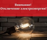Вниманию потребителей электроэнергии!