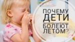 Почему дети часто болеют летом