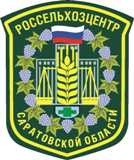Информационное письмо филиала ФГБУ "Российского сельскохозяйственного центра" по Саратовской области 