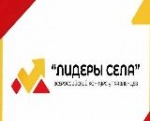 Общероссийская молодёжная общественная организация «Российский союз сельской молодёжи» совместно с Всероссийской ассоциацией развития местного самоуправления проводят конкурс молодых управленцев «Лидеры села»