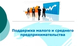 Информация о предпринимательском часе по мерам поддержки субъектов МСП