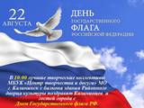 Лучшие творческие коллективы МБУК "Центр творчества и досуга"МО г. Калининск  поздравят калининцев и гостей города с Днем Государственного флага РФ