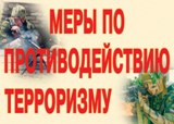Как не стать жертвой террористического акта