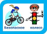 Муниципальный конкурс «Безопасное колесо»