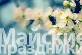 В майские праздники жители области будут отдыхать 7 дней