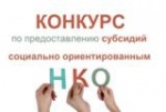 Конкурсный отбор на предоставление субсидий 