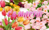 Поздравление с Международным женским днем от председателя СРООО "Союз женщин России" В.М.Бобровой