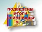 Подведены итоги муниципального этапа всероссийской олимпиады школьников по английскому языку и химии