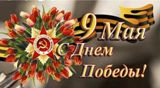 Поздравление главы Калининского МР Д.А. Алексеева и председателя районного Собрания Р.С. Ковальского с Днем Победы!