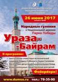 Приглашаем на народные гуляния «Ураза-байрам для всех-2017!