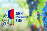 О проведении акции «Дни российских вин» в 2020 году