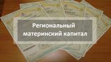 Региональный материнский (семейный) капитал