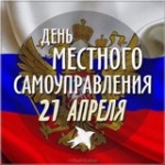 День местного самоуправления 