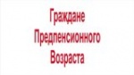 Выдано более 4 тысяч справок о подтверждении статуса предпенсионера