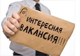 Приглашаем на работу!