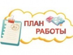 План работы
