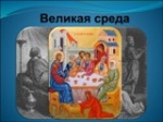 Великая среда 24 апреля 2019 года