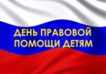 О проведении в Саратовской области Всероссийской акции «День правовой помощи детям»