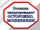 Полицейские предупреждают граждан: не поддавайтесь на уловки мошенников      