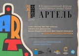 I Всероссийский форум  креативных  индустрий  «Артель»    