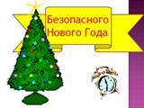 Правила пожарной безопасности в новогодние и рождественские праздники