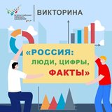 Стартовала новая викторина переписи