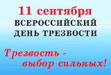 Всероссийский День Трезвости