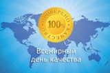 О Всемирной неделе качества