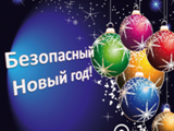 Антитеррористическая безопасность в период новогодних праздников 