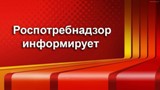 Роспотребнадзор информирует