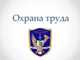 С чего начать охрану труда на предприятии (нюансы)?