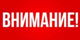 ВНИМАНИЕ !