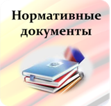 Нормативные документы по охране труда в организации