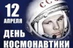 День космонавтики 