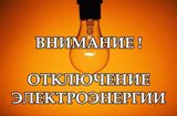 Внимание! Отключение электроэнергии!