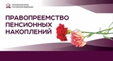 Кто получит пенсионные накопления?   