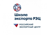 Курсы Образовательной программы Школы экспорта Российского экспортного центра 