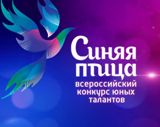 Стартовал третий сезон Всероссийского открытого конкурса юных талантов «Синяя птица»