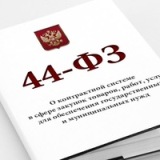 О работе с Федеральным законом от 05.04.2013 № 44-ФЗ  «О контрактной системе в сфере закупок товаров, работ, услуг для обеспечения государственных и муниципальных нужд». 