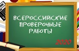 Учащиеся общеобразовательных учреждений выполняют Всероссийские проверочные работы