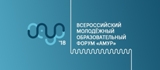 Пройдет Всероссийский молодежный образовательный форум «Амур» 