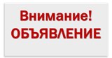 Объявление!